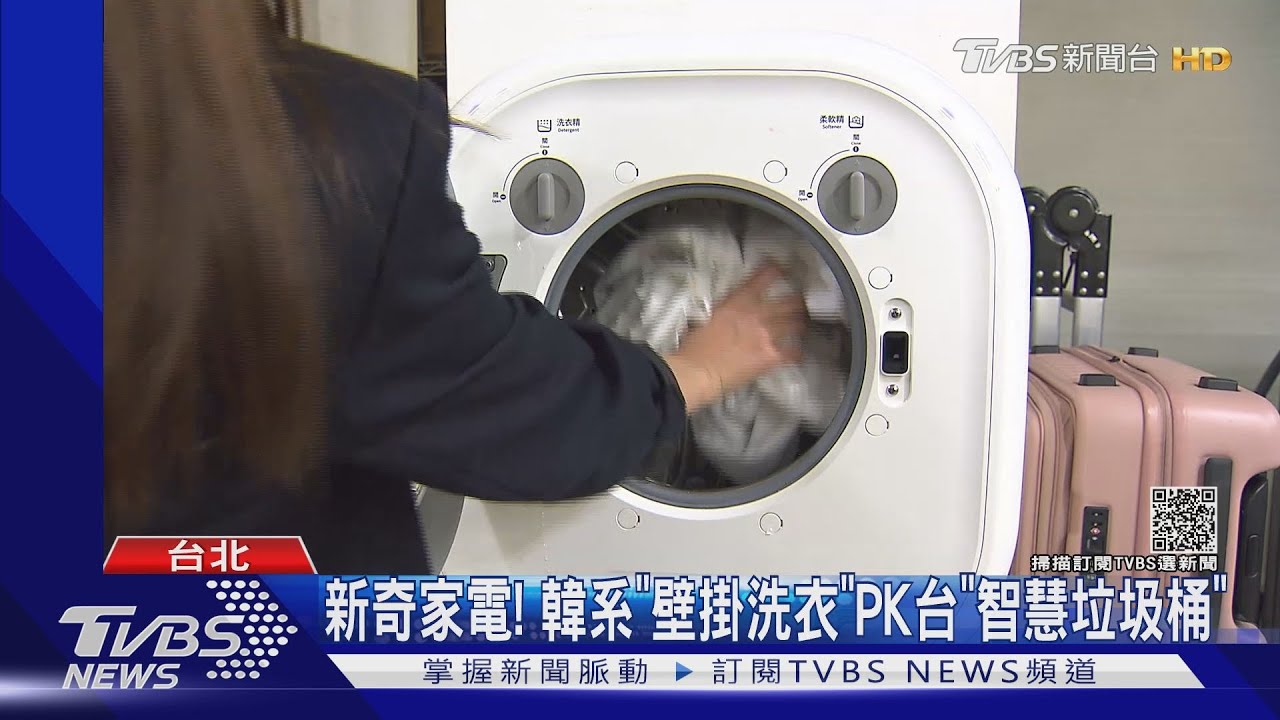 新奇家電! 韓系「壁掛洗衣」PK台「智慧垃圾桶」