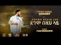 Dawit Tsige ደግሞ በዚህ ላይ Degmo Bezih Lay Official Concert Music Video