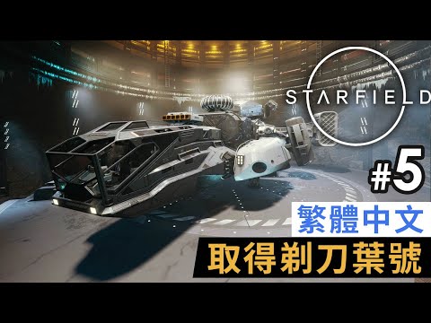 《Starfield》#5 取得剃刀葉號 | 繁體中文 PC 特效全開 4K 60FPS