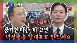 [돌발영상] 공격한다는 게 그만 박상용을 당대표로 만드세요 / YTN