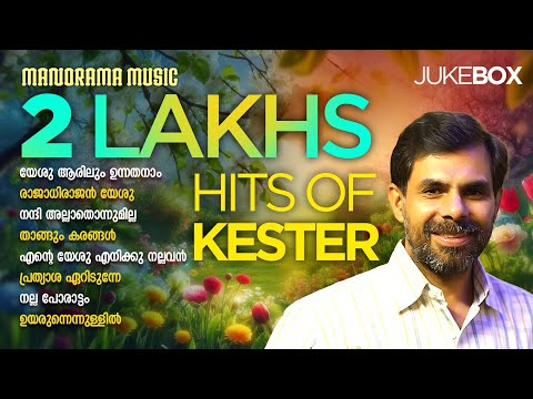 Yahova Yire Yire | R S Vijayaraj | Kester | Malayalam Christian Devotional Songs | Worship Songs