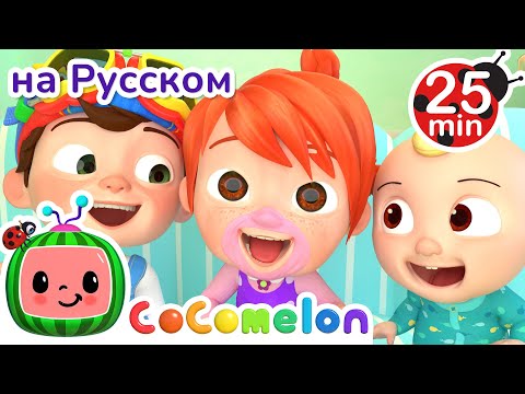Смеемся Вместе | 30 минут | CoComelon на русском — Детские песенки | Мультики для детей