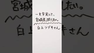 ホロライブ 白上フブキさんに一文字足して、宮城県っぽくしたい。 #ホロライブ #白上フブキ #宮城県
