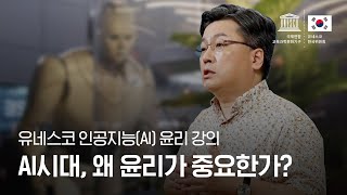 [유네스코 인공지능(AI)윤리 강의] 1편 AI 시대, 왜 윤리가 중요한가?