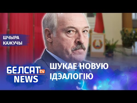 Государственная идеология : с какого возраста начинают манипулировать белорусами