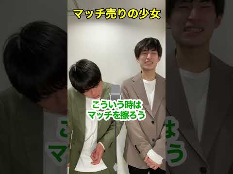 マッチ売りの少女 #shorts #みずせった #ショート漫才