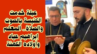 عيلة خدمت الكنيسة بالصوت والصلاة.. المعلم إبراهيم عياد وأولاده الكهنة