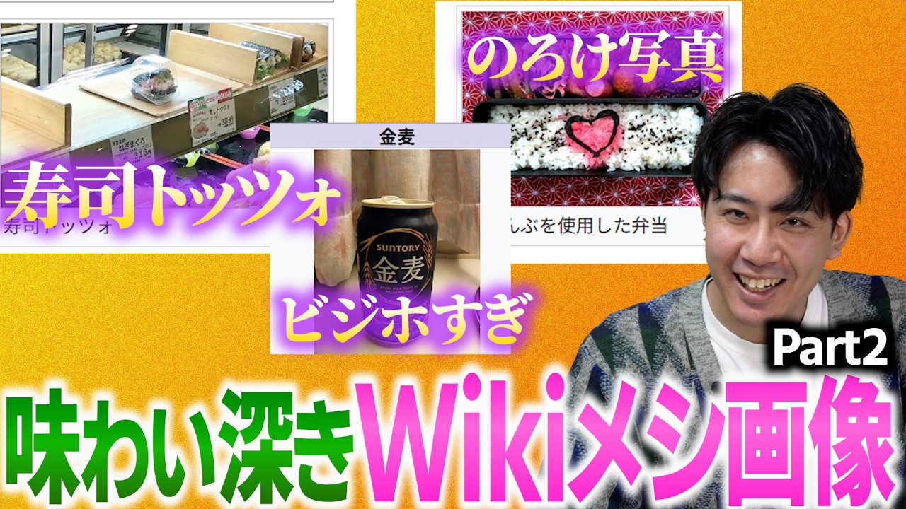 Wikipediaの味わい深いメシの画像を紹介していく【第２弾】