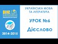 Онлайн-урок підготовки до ЗНО з української мови та літератури №6 "Дієслово" 