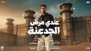 عندي مرض الجدعنه ( بيقولولي بركلها حد تاني اتقدملها ) مجدي الزهار - توزيع موحه برودكشن عندي مرض الجدعنه ( بيقولولي بركلها حد تاني اتقدملها ) مجدي الزهار - توزيع موحه برودكشن