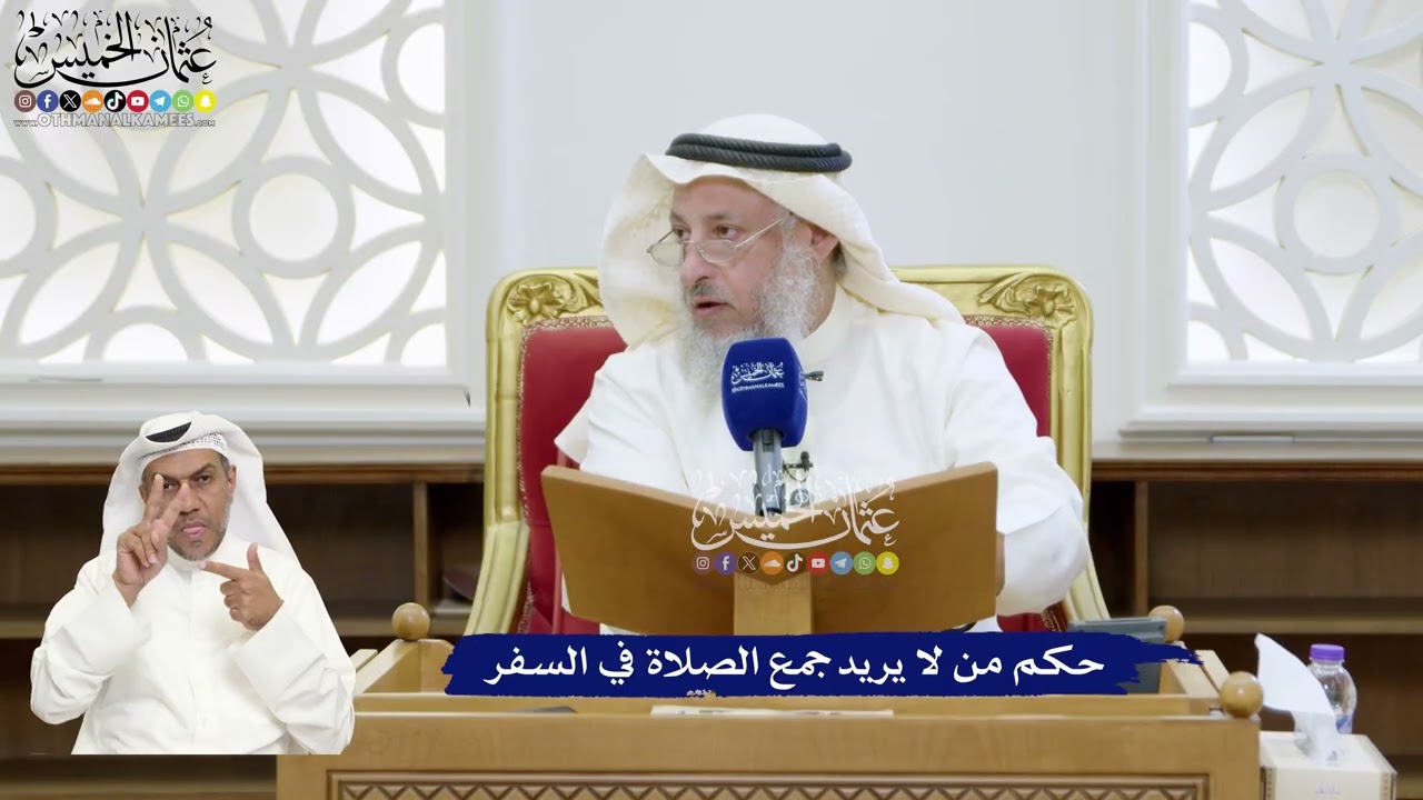 344 - حكم من لا يريد جمع الصلاة في السفر - عثمان الخميس