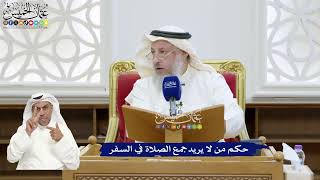344 - حكم من لا يريد جمع الصلاة في السفر - عثمان الخميس