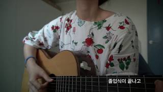 윤덕원 '졸업식이 끝나고' cover by 시와
