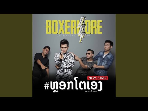 ຫຼອກໂຕເອງ