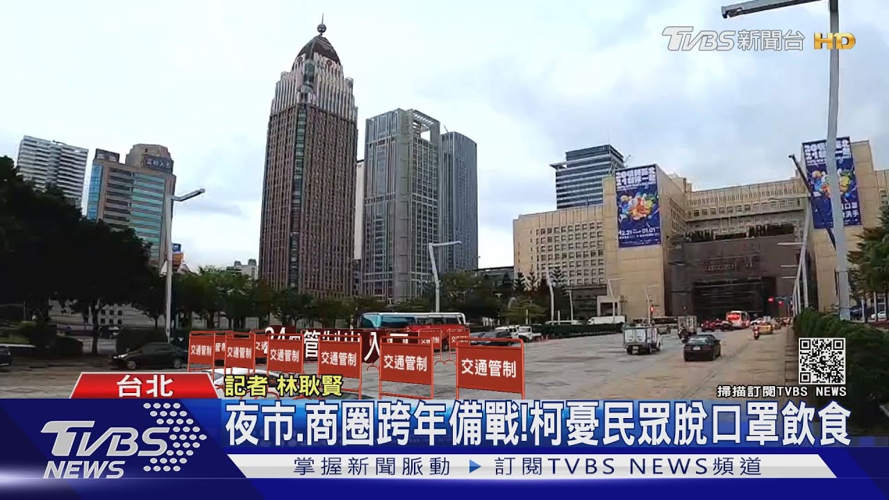 北市跨年傾向不喊卡! 柯:不讓疫情影響經濟