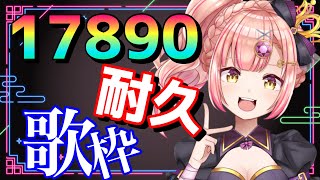 【 耐久 】喉が良い感じになったのが35曲以降なので35曲目以降を聴いてほしい🥺登録者17890いくまで終われません歌枠！初見さん大歓迎✨【 karaoke / vtuber 】 アニソン ボカロ