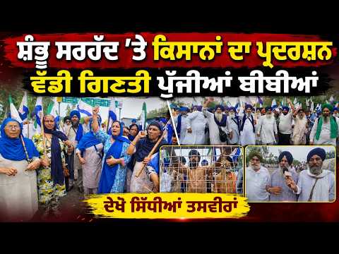 Women Join Farmers’ Protest | ਸ਼ੰਭੂ ਸਰਹੱਦ ’ਤੇ ਕਿਸਾਨਾਂ ਦਾ ਪ੍ਰਦਰਸ਼ਨ, ਵੱਡੀ ਗਿਣਤੀ ਪੁੱਜੀਆਂ ਬੀਬੀਆਂ