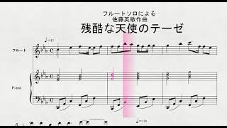 Download lagu 佐藤英敏作曲　「残酷な天使のテーゼ」　FL 伴奏 mp3