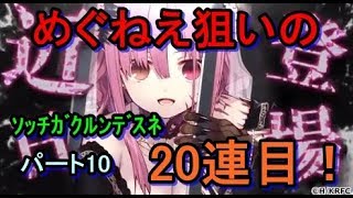 （実況）大好きなきららの世界にたくが参戦！　パート10　めぐねえ狙い！