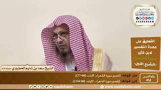 التعليق على عمدة التفسير - تفسير سورة الشعراء (2) الشرح الأول - الشيخ سعد بن شايم الحضيري image