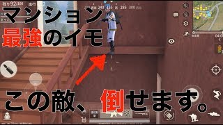 荒野行動 - マンション最強の戦法を攻略する方法と敵を倒すコツ