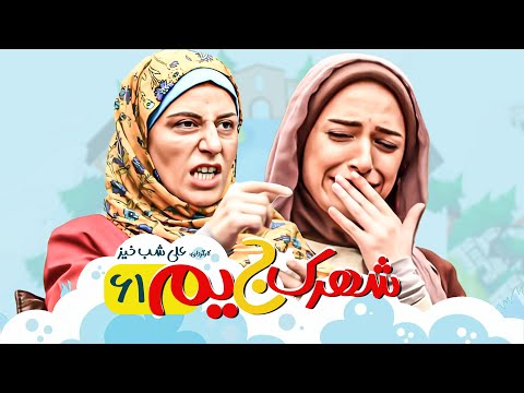 سریال کمدی شهرک جیم ** با سوسن پرور ** قسمت 61