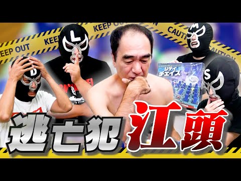 【究極の心理戦】逃亡犯・江頭を捕まえろ！