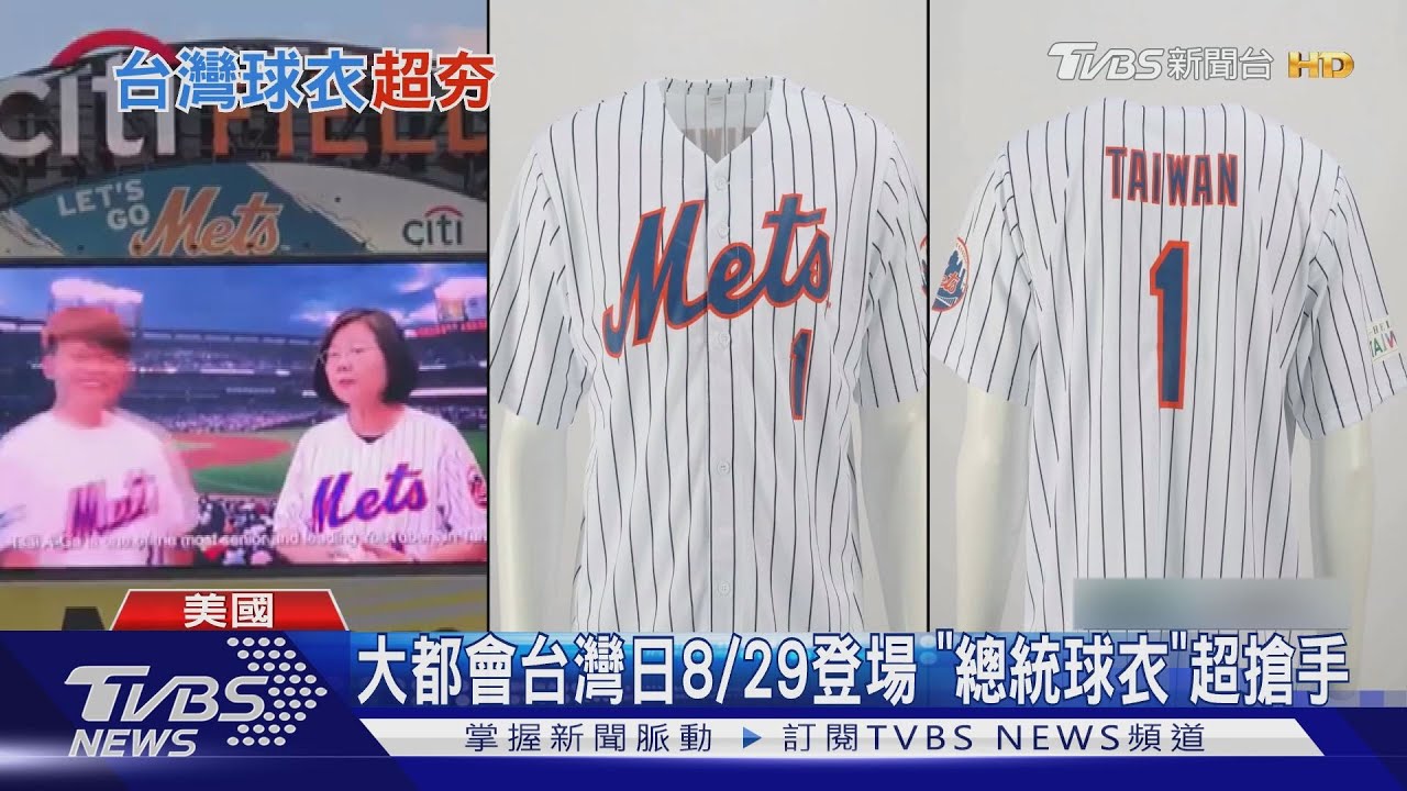 大都會台灣日8/29登場 「總統球衣」超搶手