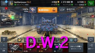 【WOTB】D.W.2