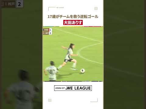 【チームを救う逆転ゴール🔴】大田ありす(ＩＮＡＣ神戸レオネッサ)