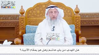 622 - هل المهدي من بني هاشم وهل هو بمقام الأنبياء؟ - عثمان الخميس