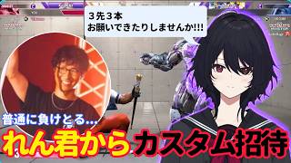 【スト6】如月れんからのスパー招待