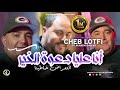 Cheb Lotfi 2023 | Ana 3liya Da3wet L’Khir - التعراض خاطينا | Avec Manini 🎹 ( Live Solazur )