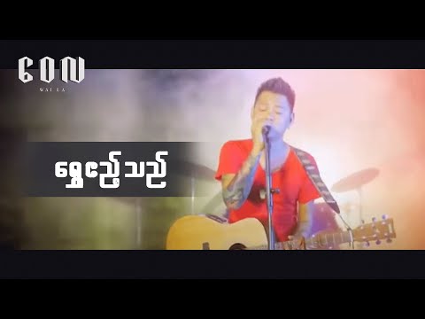 ရွှေဧည့်သည် - ဝေလ l Shwe Ae Thal - Wai La (Official MV)