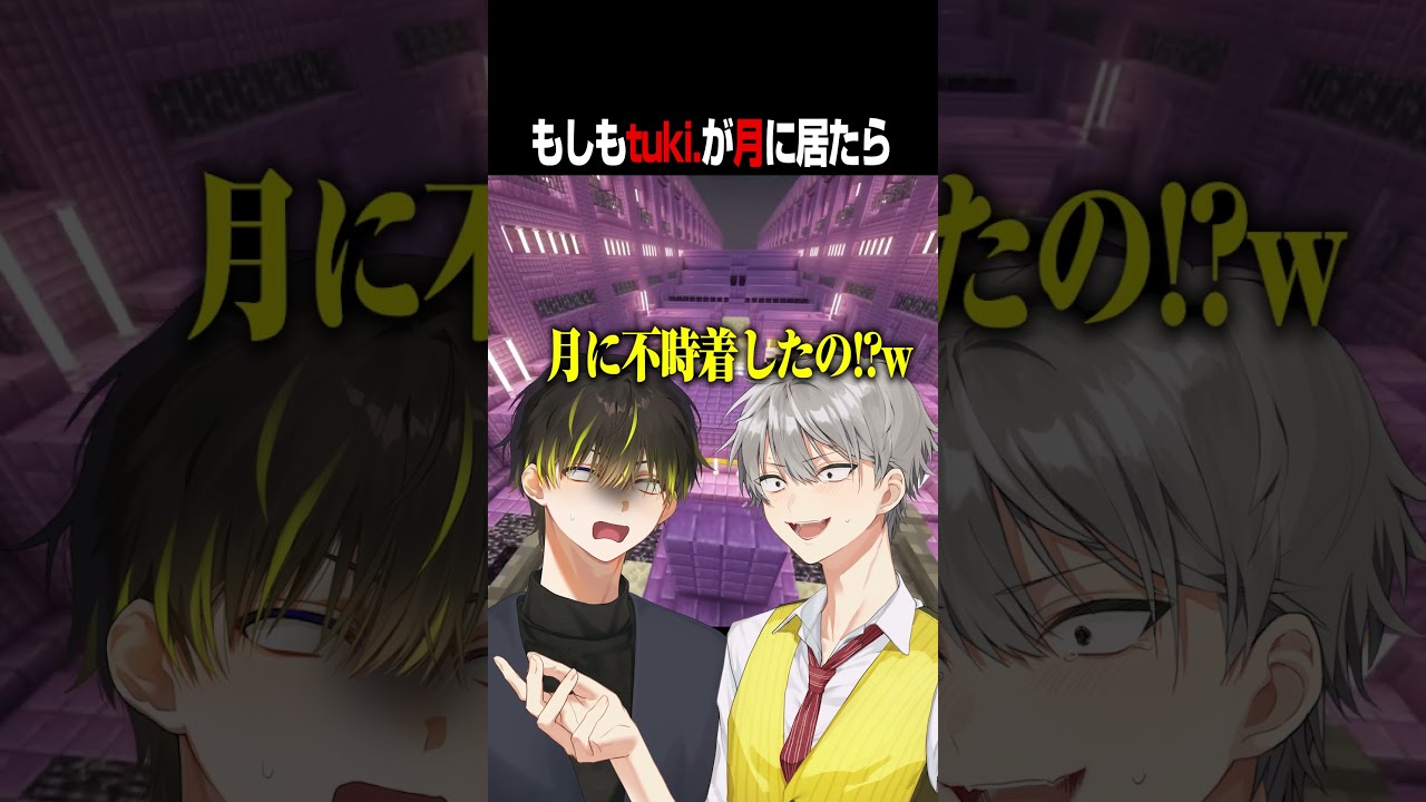 もしもtuki.が月に居たら... #マイクラ