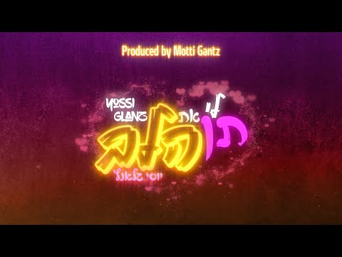Ten Li Et Halev - Yossi Glanz (Official Lyrics Video) | תן לי את הלב - יוסי גלאנץ (קליפ מילים רשמי)