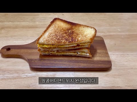 땅콩버터샌드위치 만들기