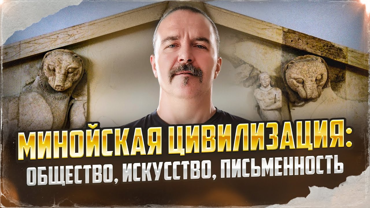 Минойская цивилизация: общество, искусство, письменность| Урок истории 45