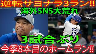 大谷翔平選手、シリーズ9回裏に今季8号となるサヨナラ3ランホームランを放ち、試合の流れを完全に変えました！3試合ぶりのヒットで試合は完全に逆転！カージナルス戦 5月2日 MLB   大谷翔平   海外
