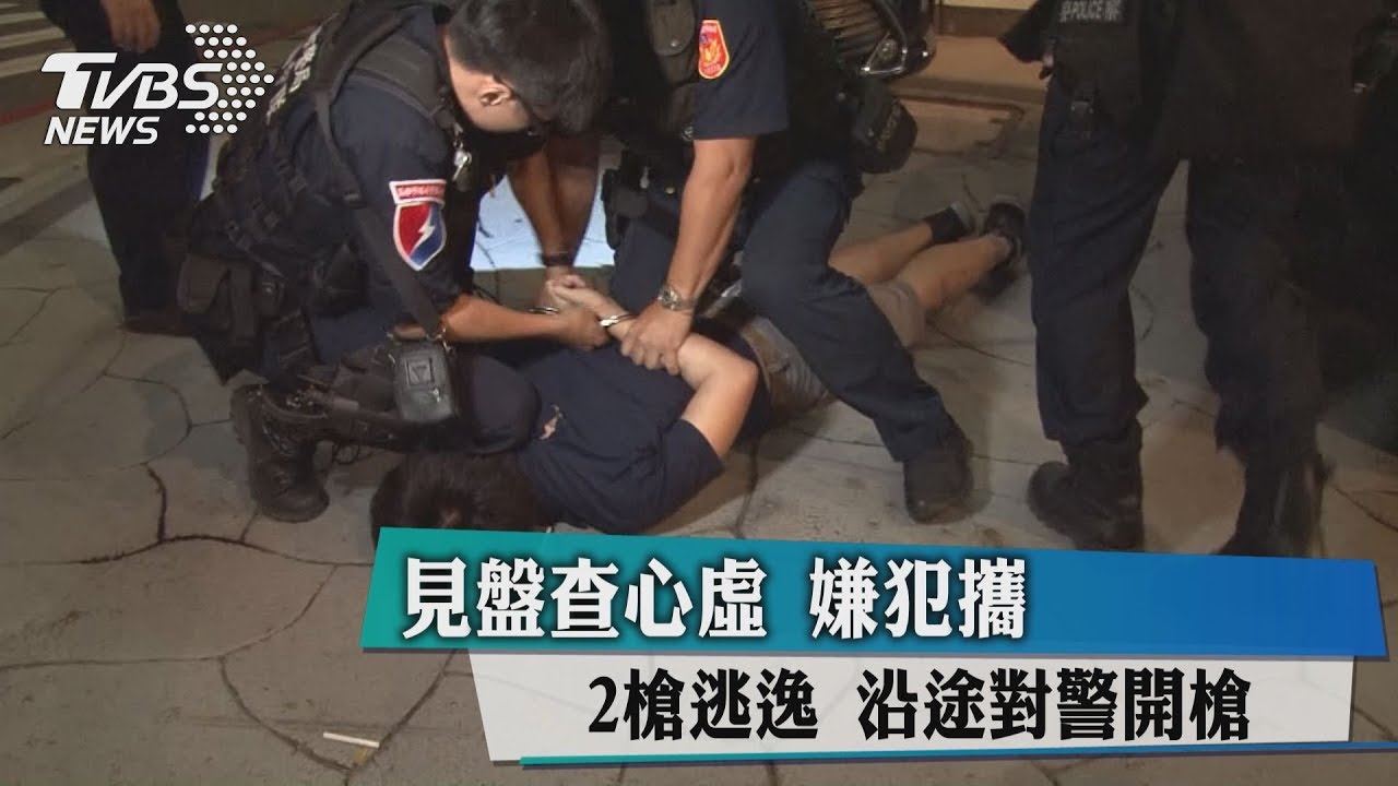 見盤查心虛?嫌犯攜2槍逃逸 沿途對警開槍