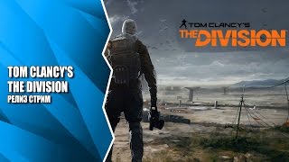 Стрим Tom Clancy's The Division: Отправляемся спасать Нью-Йорк