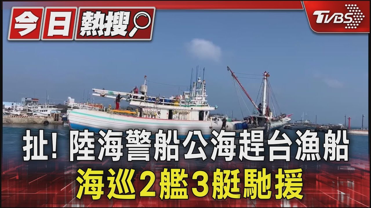 扯!陸海警船公海趕台漁船海巡2艦3艇馳援