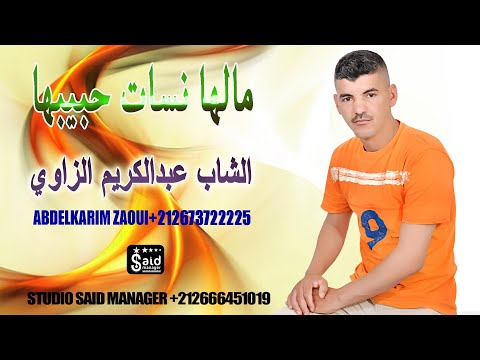 الشاب عبدالكريم الزاوي - مالها نسات حبيبها - Cheb Abdelkarim Zaoui - Malha Nsat Hbibha - 2020