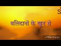 नया इतिहास लिखेंगे बलिदानों के खून से 