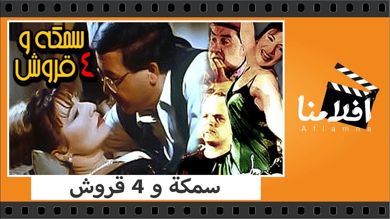 الفيلم العربي - سمكة و 4 قروش - بطولة محمد هنيدى وعلاء ولى الدين