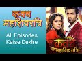 How To Watch Karwach Mahashivratri Serial Kawach Full Episode Kaise Dekhen Today Episode कवच