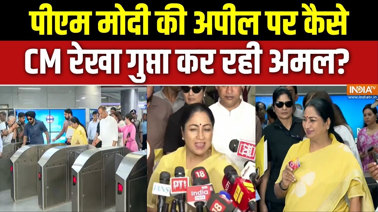 PM Modi Appeal: पीएम मोदी की अपील पर कैसे CM रेखा गुप्ता कर रही अम