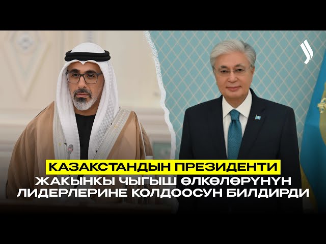 Казакстандын Президенти Жакынкы Чыгыш өлкөлөрүнүн лидерлерине колдоосун билдирди