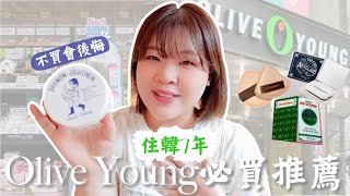 2024年Olive Young必買好物🔥住韓7年真心推薦清單！評價又好用👍 l Cher is chercher