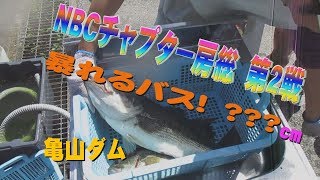 NBCチャプター房総 第2戦 亀山ダム